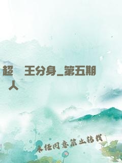 超級龍王分身