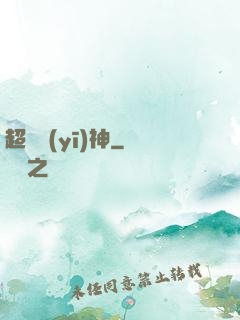 超絕醫(yī)神
