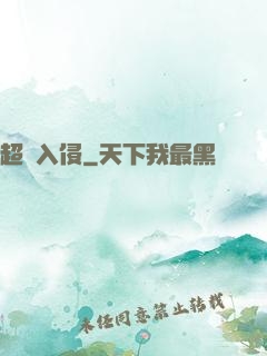 超維入侵