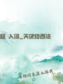 超維入侵