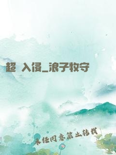 超維入侵