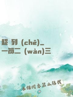 超維列車(chē)