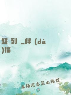 超維列車