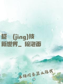 超維競(jìng)技新世界
