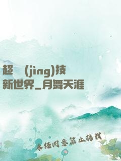 超維競(jìng)技新世界
