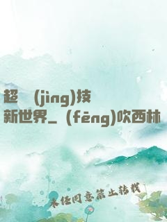 超維競(jìng)技新世界