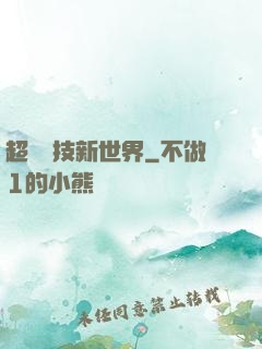 超維競技新世界