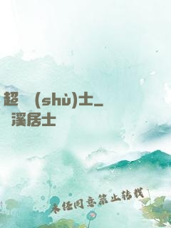 超維術(shù)士