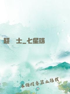 超維術士