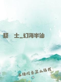 超維術士