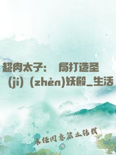 超肉太子：開局打造圣級(jí)鎮(zhèn)妖殿