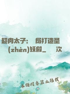 超肉太子：開局打造圣級鎮(zhèn)妖殿