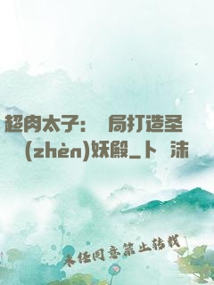 超肉太子：開局打造圣級鎮(zhèn)妖殿