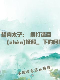 超肉太子：開局打造圣級鎮(zhèn)妖殿