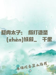 超肉太子：開局打造圣級鎮(zhèn)妖殿