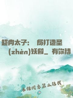 超肉太子：開局打造圣級鎮(zhèn)妖殿