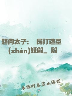 超肉太子：開局打造圣級鎮(zhèn)妖殿