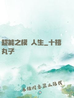 超能之模擬人生