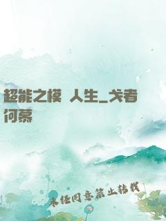 超能之模擬人生