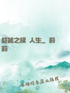 超能之模擬人生