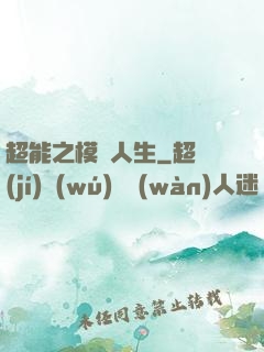 超能之模擬人生