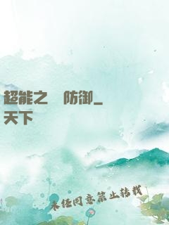 超能之無敵防御