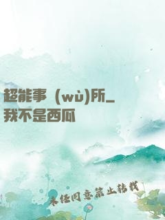 超能事務(wù)所