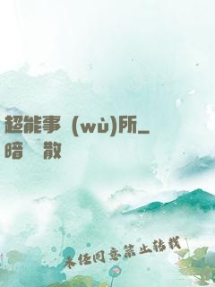 超能事務(wù)所