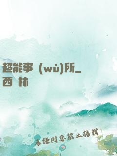 超能事務(wù)所