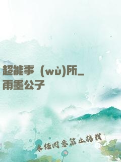 超能事務(wù)所