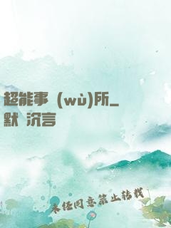 超能事務(wù)所