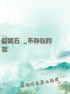 超能五俠