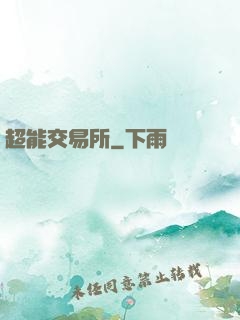 超能交易所