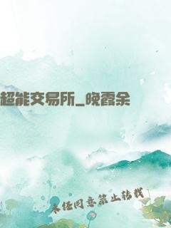 超能交易所