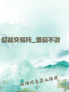 超能交易所