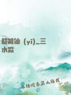 超能仙醫(yī)