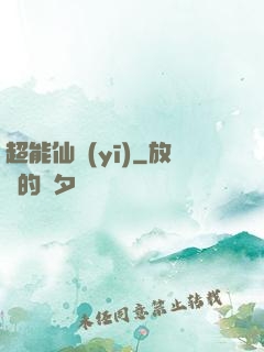 超能仙醫(yī)