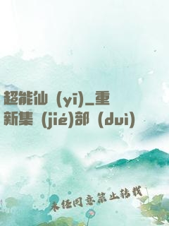 超能仙醫(yī)
