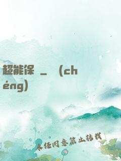 超能保鏢