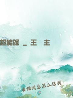 超能保鏢