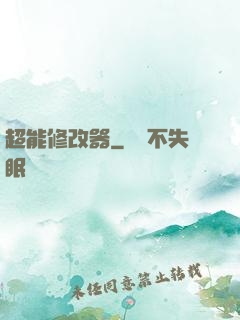 超能修改器