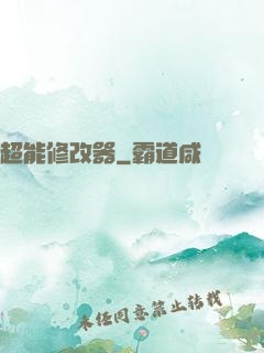 超能修改器