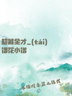 超能全才