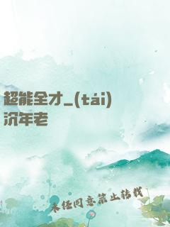 超能全才