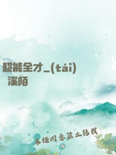 超能全才