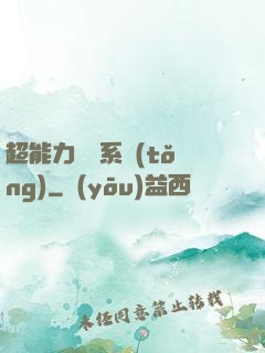 超能力兌換系統(tǒng)
