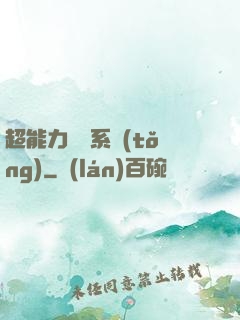 超能力兌換系統(tǒng)