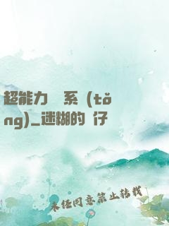 超能力兌換系統(tǒng)