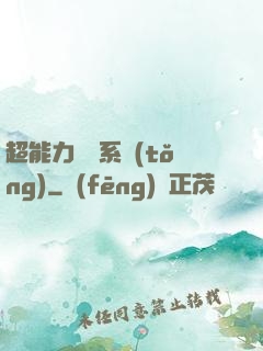 超能力兌換系統(tǒng)
