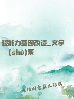 超能力基因改造